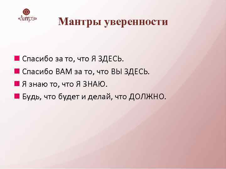 Мантры уверенности Спасибо за то, что Я ЗДЕСЬ. Спасибо ВАМ за то, что ВЫ