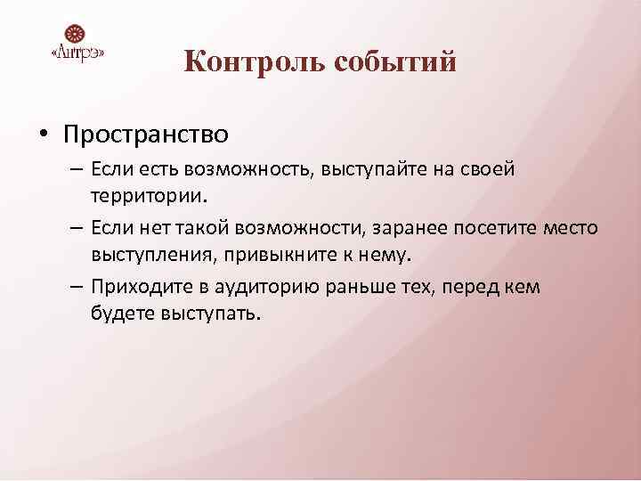 Контроль событий • Пространство – Если есть возможность, выступайте на своей территории. – Если