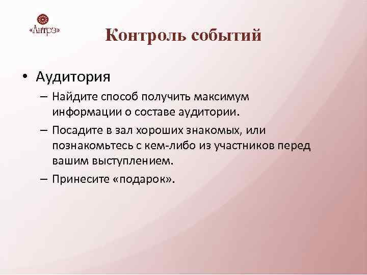 Контроль событий • Аудитория – Найдите способ получить максимум информации о составе аудитории. –