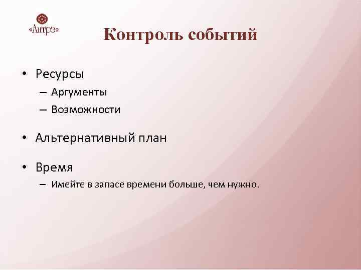 Контроль событий • Ресурсы – Аргументы – Возможности • Альтернативный план • Время –