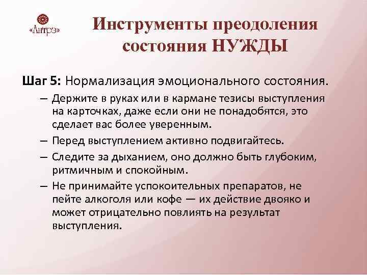 Инструменты преодоления состояния НУЖДЫ Шаг 5: Нормализация эмоционального состояния. – Держите в руках или