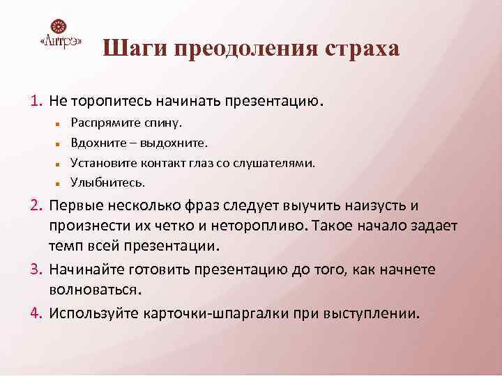 Шаги преодоления страха 1. Не торопитесь начинать презентацию. Распрямите спину. Вдохните – выдохните. Установите