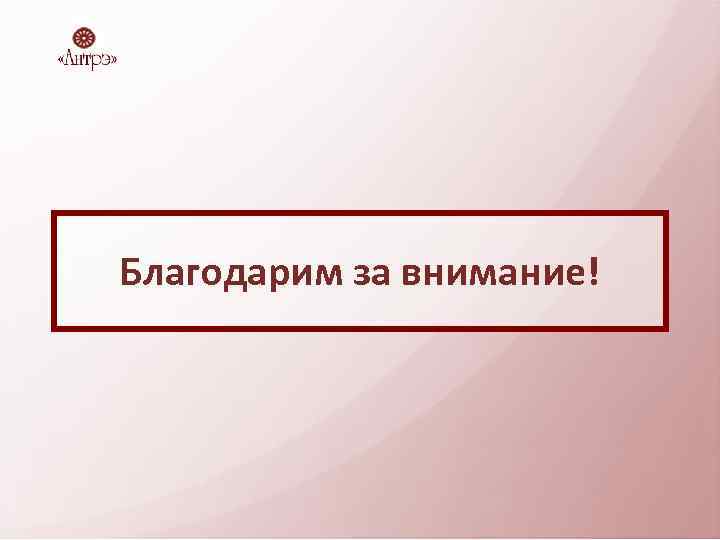 Благодарим за внимание! 