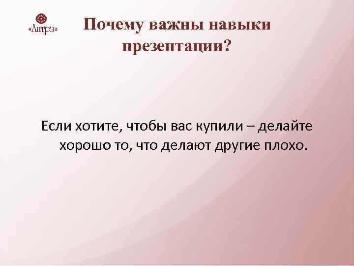Почему важны навыки презентации? Если хотите, чтобы вас купили – делайте хорошо то, что