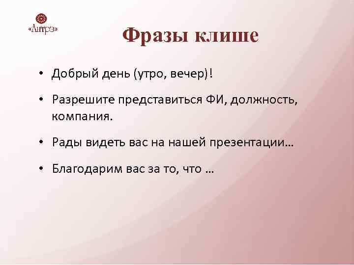 Фразы клише • Добрый день (утро, вечер)! • Разрешите представиться ФИ, должность, компания. •