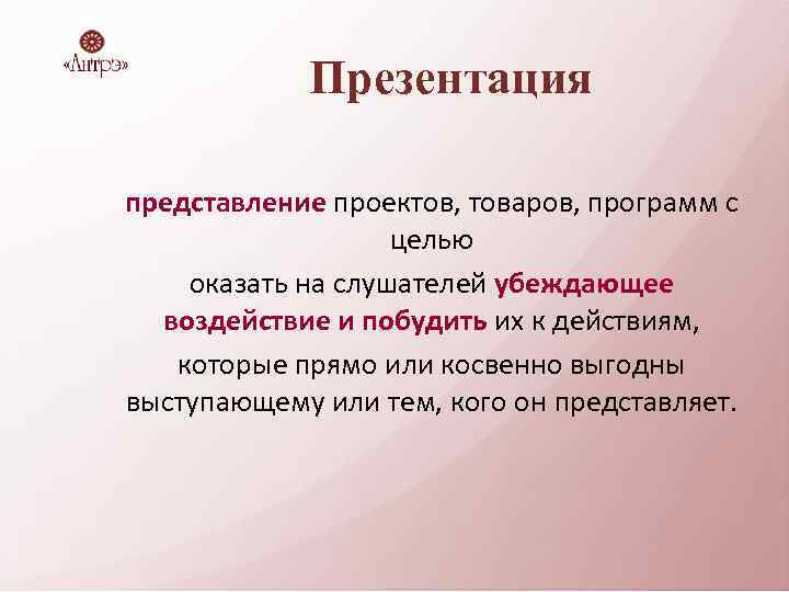 Презентация представление проектов, товаров, программ с целью оказать на слушателей убеждающее воздействие и побудить