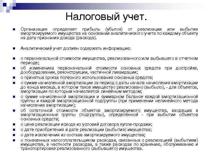      Налоговый учет. n  Организация определяет прибыль (убыток) от