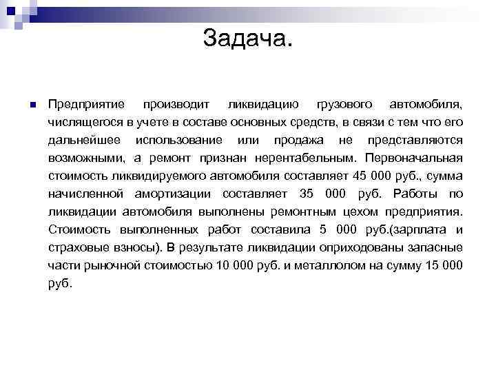      Задача.  n  Предприятие производит ликвидацию грузового автомобиля,
