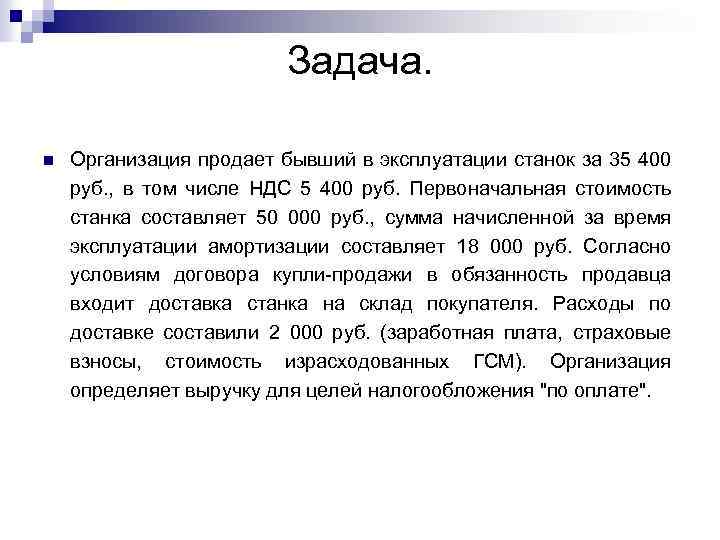       Задача.  n  Организация продает бывший в