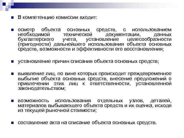 Кто входит в комиссию. К компетенцию комиссии входит в. Списание основных средств в компетенцию комиссии входит. В компетенцию комиссии по выбытию основных средств входит. Компетенция комиссии по выбытию ОС.