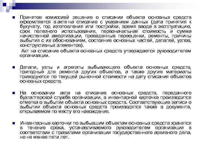 n  Принятое комиссией решение о списании объекта основных средств оформляется в акте на