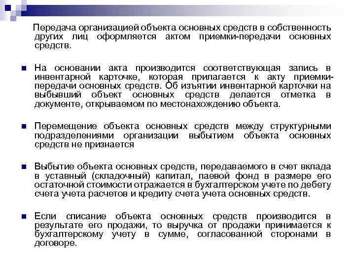  Передача организацией объекта основных средств в собственность других лиц оформляется актом приемки-передачи основных