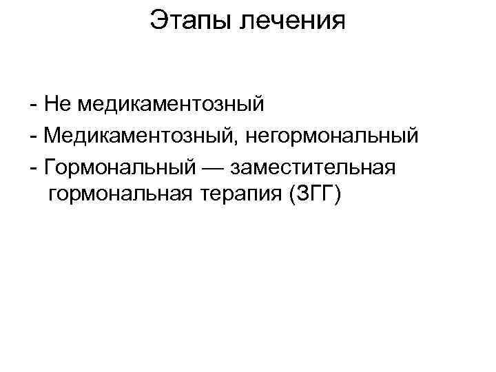 Этапы лечения - Не медикаментозный - Медикаментозный, негормональный - Гормональный — заместительная гормональная терапия