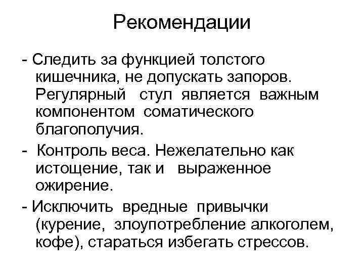 Рекомендации - Следить за функцией толстого кишечника, не допускать запоров. Регулярный стул является важным