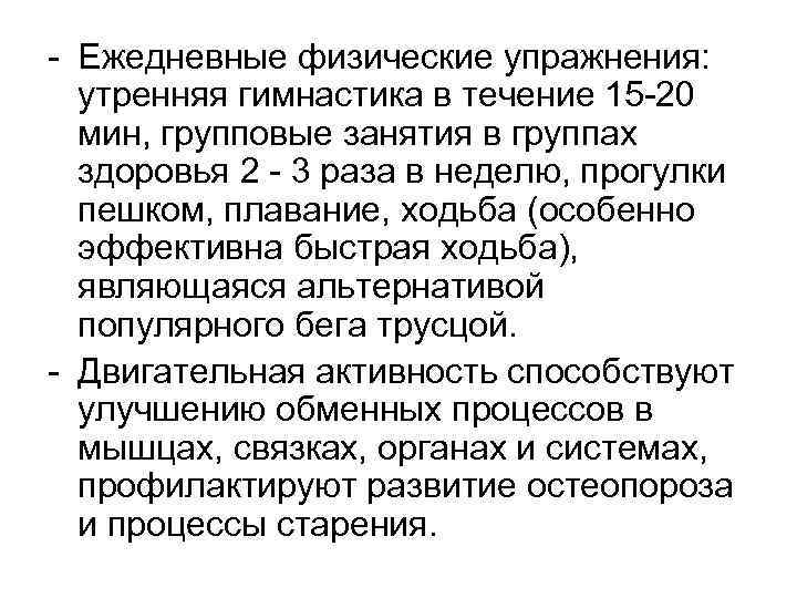 - Ежедневные физические упражнения: утренняя гимнастика в течение 15 -20 мин, групповые занятия в