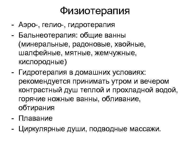 Физиотерапия - Аэро-, гелио-, гидротерапия - Бальнеотерапия: общие ванны (минеральные, радоновые, хвойные, шалфейные, мятные,