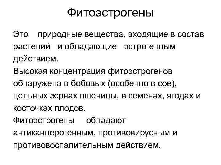 Фитоэстрогены Это природные вещества, входящие в состав растений и обладающие эстрогенным действием. Высокая концентрация