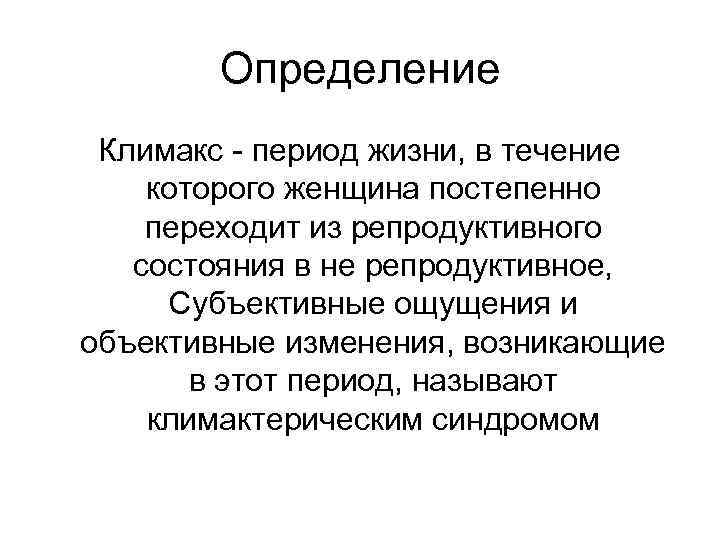 Определение Климакс - период жизни, в течение которого женщина постепенно переходит из репродуктивного состояния