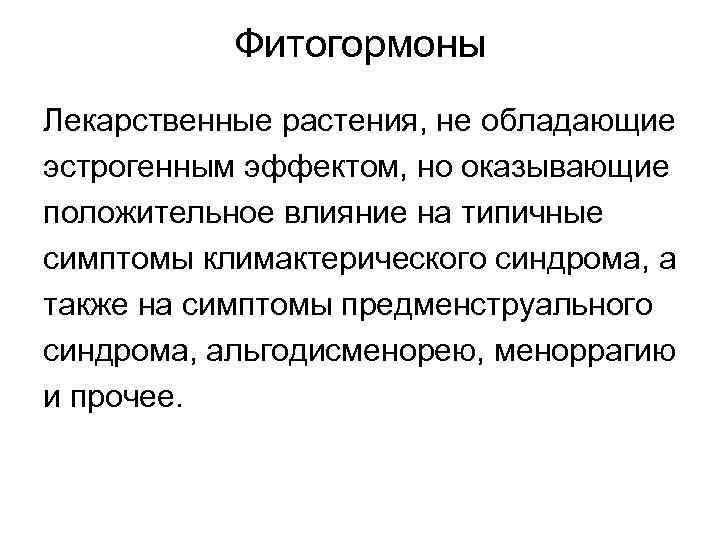 Фитогормоны Лекарственные растения, не обладающие эстрогенным эффектом, но оказывающие положительное влияние на типичные симптомы