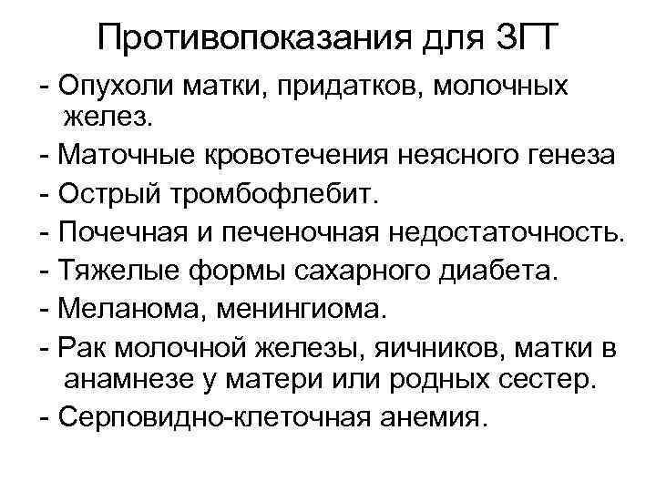 Противопоказания для ЗГТ - Опухоли матки, придатков, молочных желез. - Маточные кровотечения неясного генеза