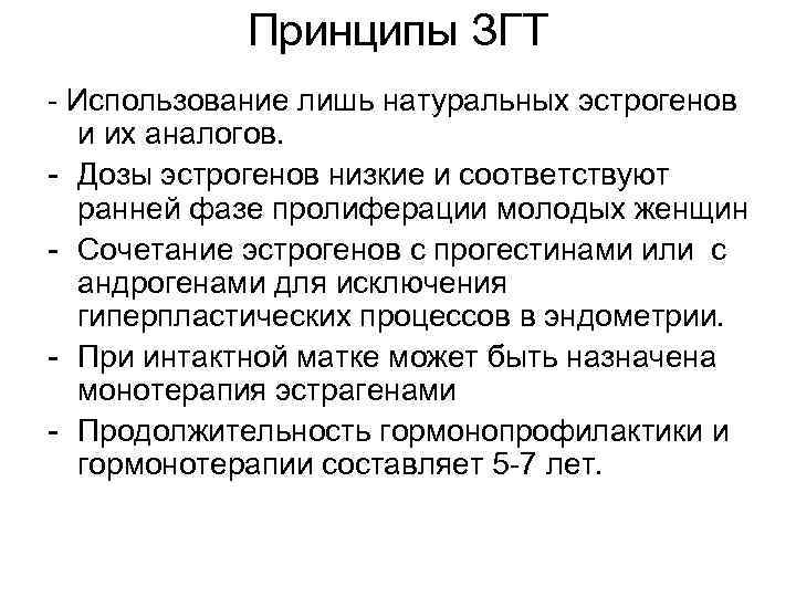 Принципы ЗГТ - Использование лишь натуральных эстрогенов и их аналогов. - Дозы эстрогенов низкие