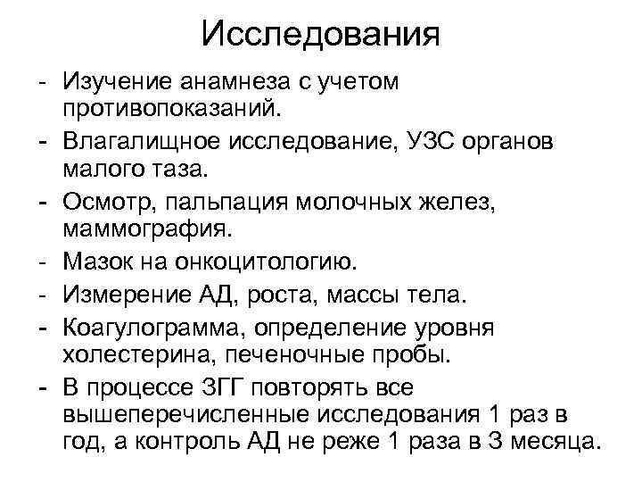 Исследования - Изучение анамнеза с учетом противопоказаний. - Влагалищное исследование, УЗС органов малого таза.