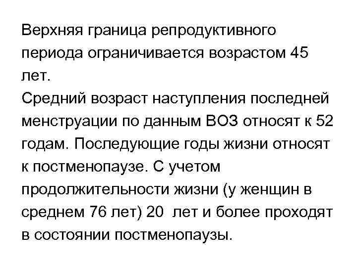 Верхняя граница репродуктивного периода ограничивается возрастом 45 лет. Средний возраст наступления последней менструации по