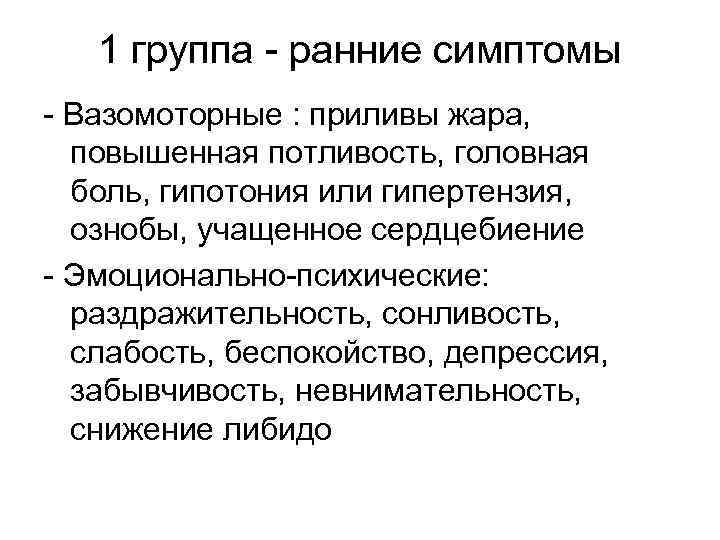 1 группа - ранние симптомы - Вазомоторные : приливы жара, повышенная потливость, головная боль,