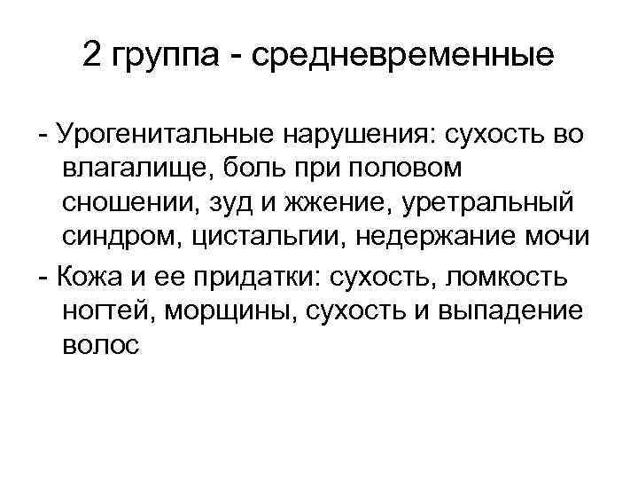 2 группа - средневременные - Урогенитальные нарушения: сухость во влагалище, боль при половом сношении,