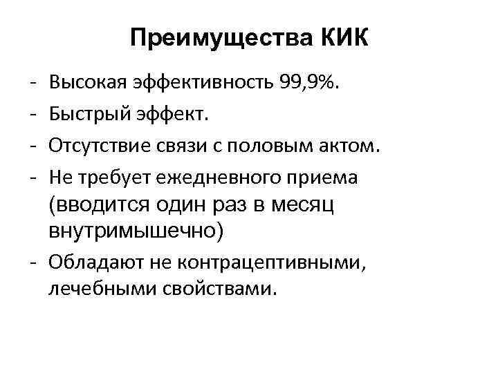 Преимущества КИК - Высокая эффективность 99, 9%. Быстрый эффект. Отсутствие связи с половым актом.