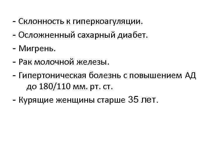 - Склонность к гиперкоагуляции. - Осложненный сахарный диабет. - Мигрень. - Рак молочной железы.