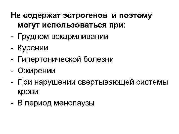 Не содержат эстрогенов и поэтому могут использоваться при: - Грудном вскармливании - Курении -