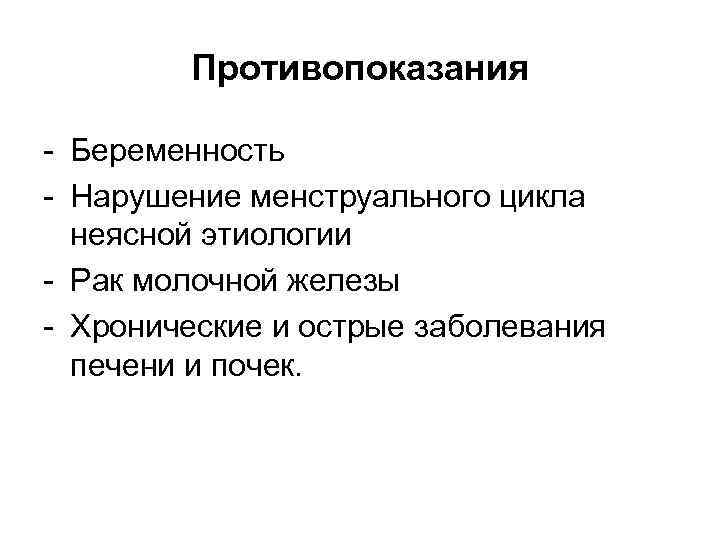 Противопоказания - Беременность - Нарушение менструального цикла неясной этиологии - Рак молочной железы -