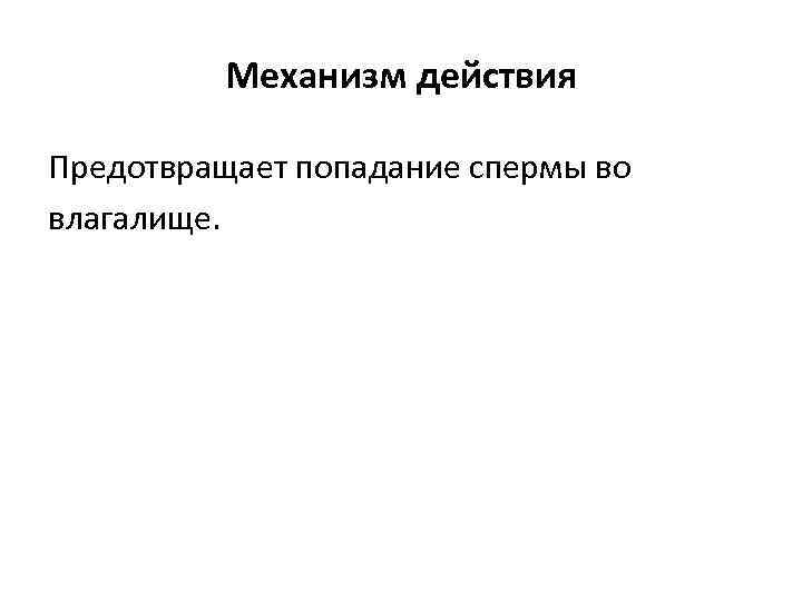 Механизм действия Предотвращает попадание спермы во влагалище. 