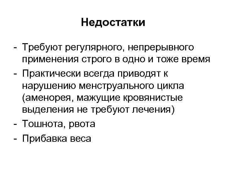 Недостатки - Требуют регулярного, непрерывного применения строго в одно и тоже время - Практически