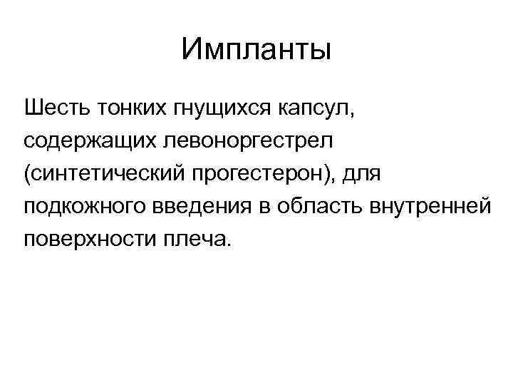 Импланты Шесть тонких гнущихся капсул, содержащих левоноргестрел (синтетический прогестерон), для подкожного введения в область