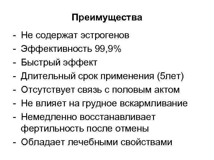 Преимущества - Не содержат эстрогенов Эффективность 99, 9% Быстрый эффект Длительный срок применения (5