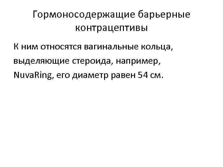 Гормоносодержащие барьерные контрацептивы К ним относятся вагинальные кольца, выделяющие стероида, например, Nuva. Ring, его