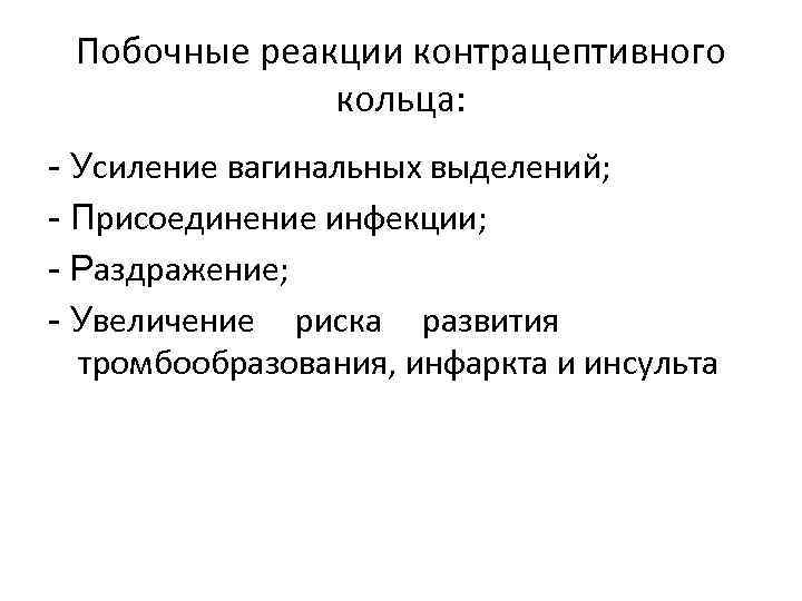 Побочные реакции контрацептивного кольца: - Усиление вагинальных выделений; - Присоединение инфекции; - Раздражение; -