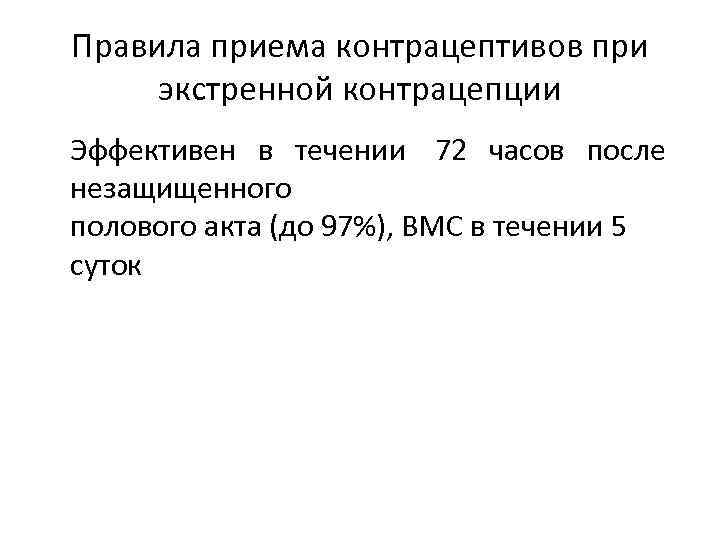 Правила приема контрацептивов при экстренной контрацепции Эффективен в течении 72 часов после незащищенного полового