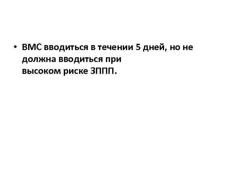  • ВМС вводиться в течении 5 дней, но не должна вводиться при высоком