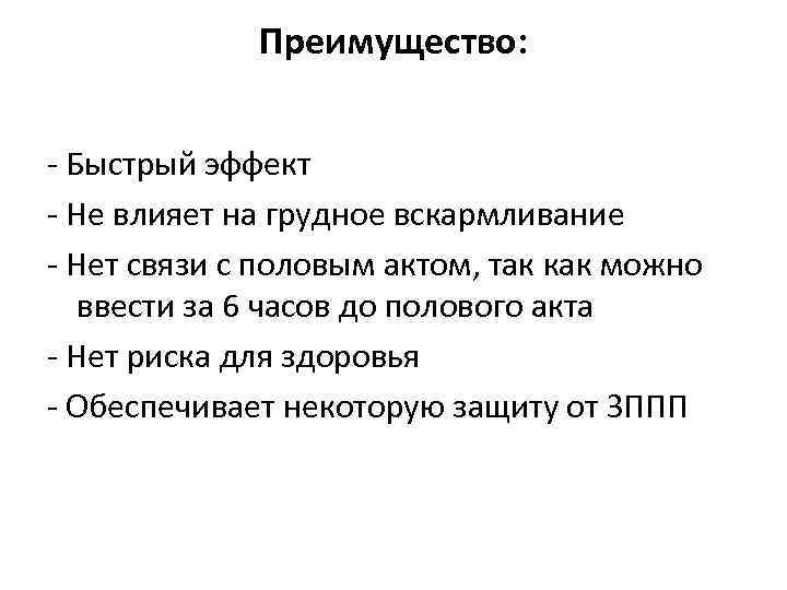 Преимущество: - Быстрый эффект - Не влияет на грудное вскармливание - Нет связи с