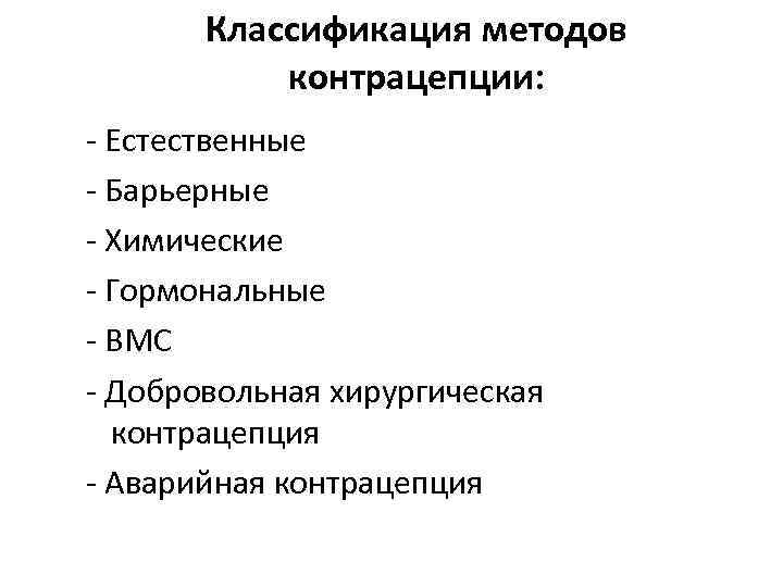 Классификация методов контрацепции: - Естественные - Барьерные - Химические - Гормональные - ВМС -