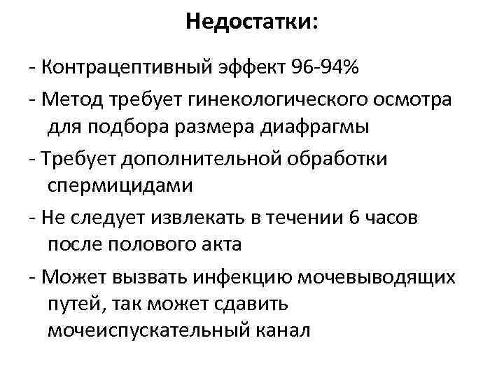 Недостатки: - Контрацептивный эффект 96 -94% - Метод требует гинекологического осмотра для подбора размера