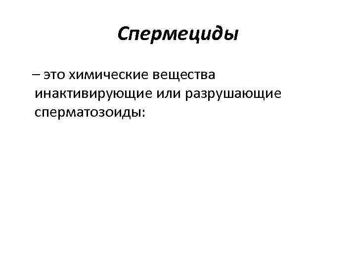 Спермециды – это химические вещества инактивирующие или разрушающие сперматозоиды: 