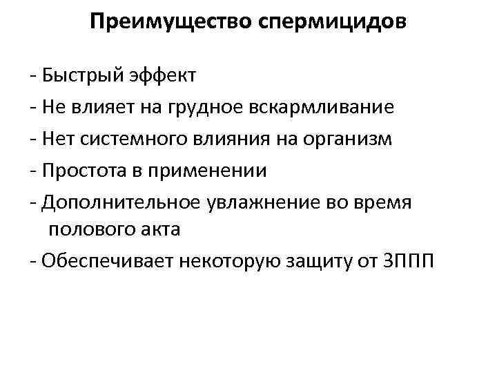 Преимущество спермицидов - Быстрый эффект - Не влияет на грудное вскармливание - Нет системного