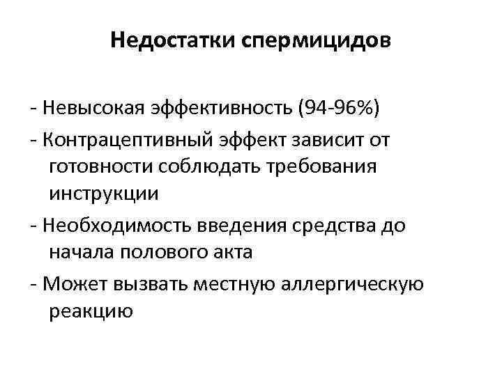 Недостатки спермицидов - Невысокая эффективность (94 -96%) - Контрацептивный эффект зависит от готовности соблюдать