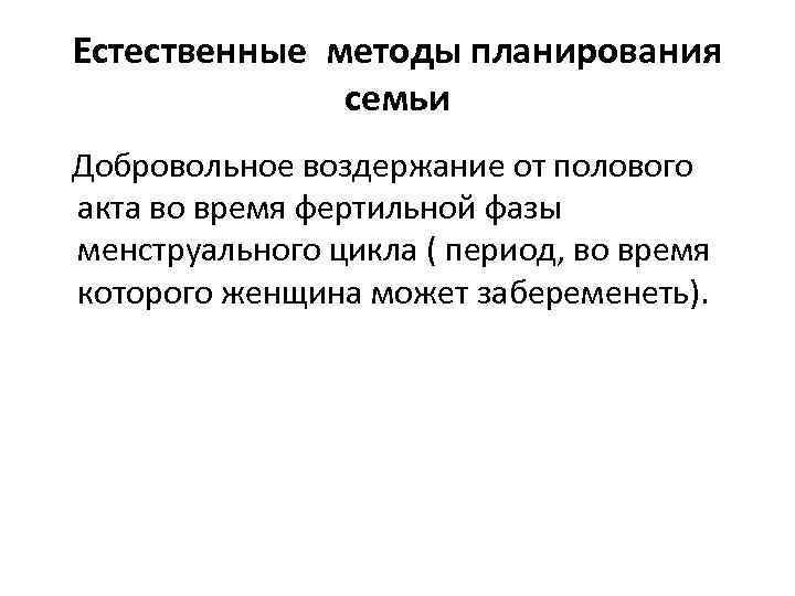 Естественные методы планирования семьи Добровольное воздержание от полового акта во время фертильной фазы менструального