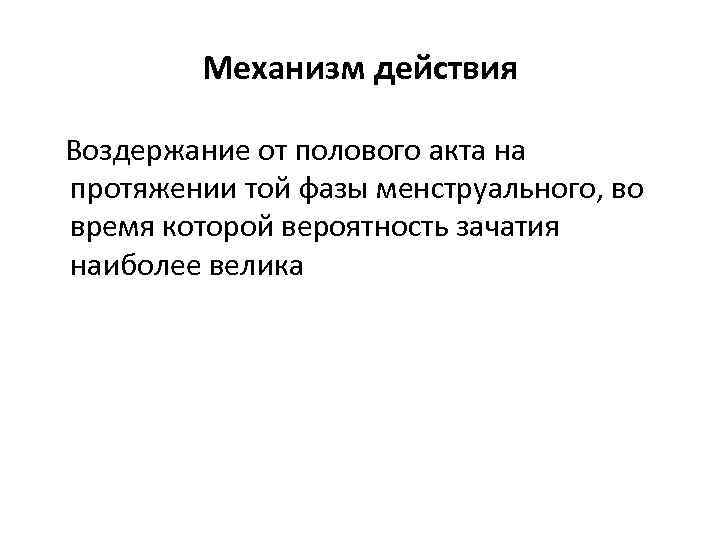 Механизм действия Воздержание от полового акта на протяжении той фазы менструального, во время которой