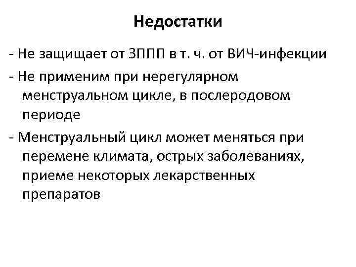 Недостатки - Не защищает от ЗППП в т. ч. от ВИЧ-инфекции - Не применим